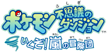 Pokémon Fushigi no Dungeon - Ikuzo! Arashi no Bōkendan Logo.png