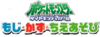 Chiiku Drill Pocket Monsters Diamond & Pearl Moji, Kazu & Chieasobi Logo.png
