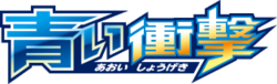 Aoi Shōgeki Logo.png